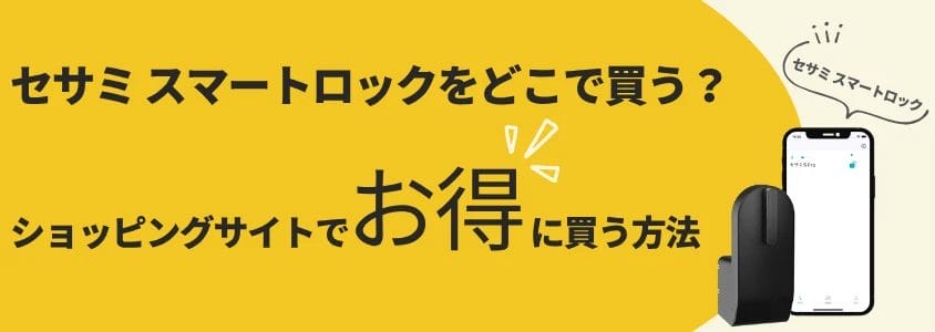 セサミ スマートロック ショッピングサイトでお得に買う方法 イメージ画像 | 安く買う匠 セサミ スマートロック ショッピングサイトでお得に買う方法