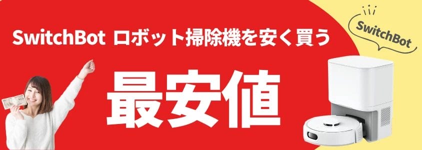 switchbot ロボット掃除機 安く買う 最安値 イメージ画像 | 安く買う匠 SwitchBot ロボット掃除機 安く買う 最安値