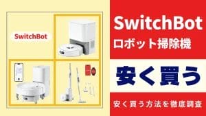 1月07日更新】SwitchBotロボット掃除機はどこで買うとお得？最安値は