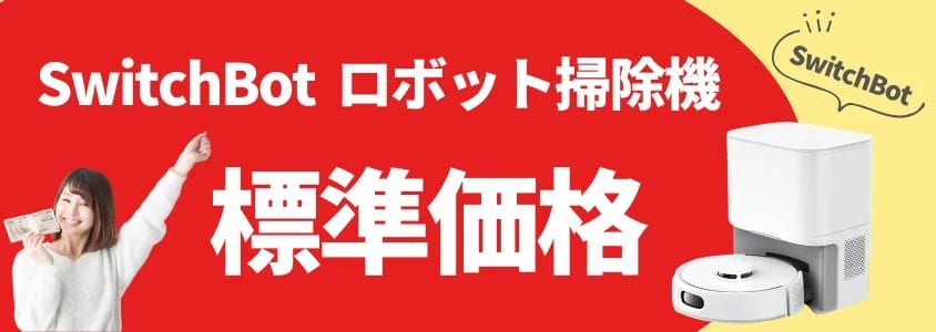 SwitchBot ロボット掃除機 標準価格