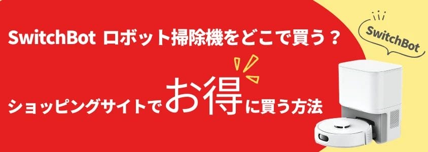 SwitchBot ロボット掃除機 ショッピングサイトでお得に買う方法