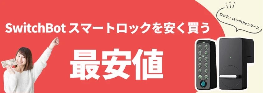 switchbot スマートロック 安く買う 最安値 イメージ画像 | 安く買う匠 SwitchBot スマートロック 安く買う 最安値