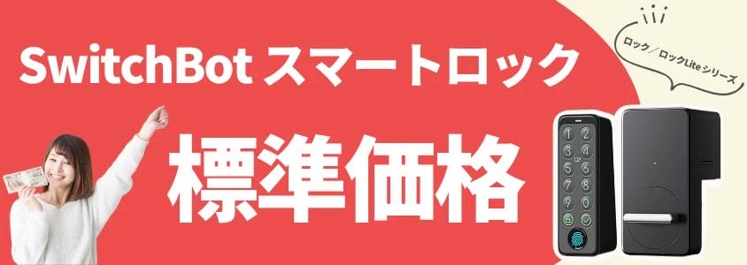 switchbot スマートロック 標準価格 イメージ画像 | 安く買う匠 SwitchBot スマートロック 標準価格