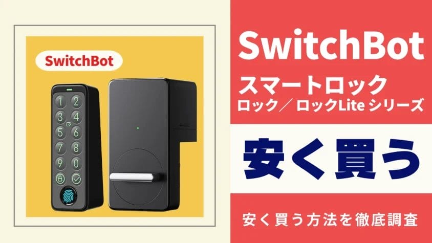 SwitchBot ロック/ロックLiteはどこで買うとお得？最安値は？安く買う方法を徹底調査
