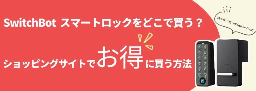 switchbot スマートロック ショッピングサイトでお得に買う方法 イメージ画像 | 安く買う匠 SwitchBot スマートロック ショッピングサイトでお得に買う方法
