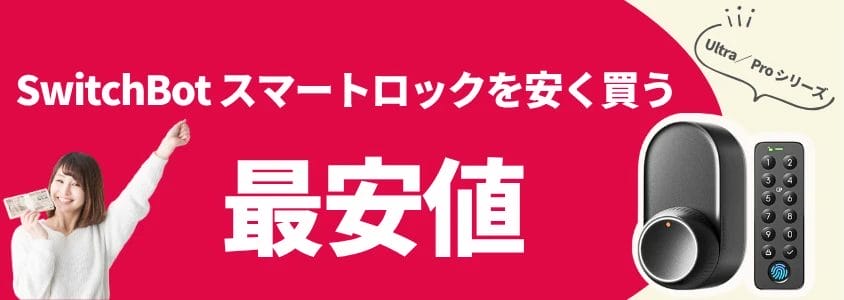 SwitchBot スマートロック UltraPro 安く買う 最安値