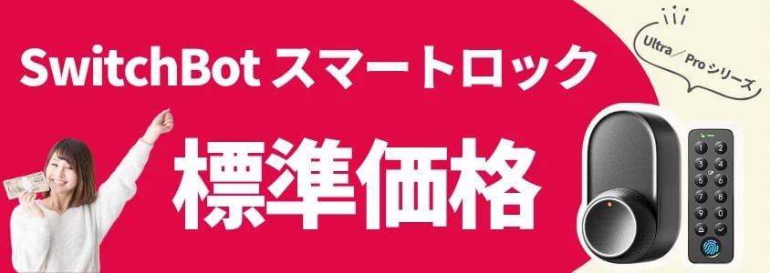 switchbot スマートロック ultra/pro 標準価格 イメージ画像 | 安く買う匠 SwitchBot スマートロック UltraPro 標準価格
