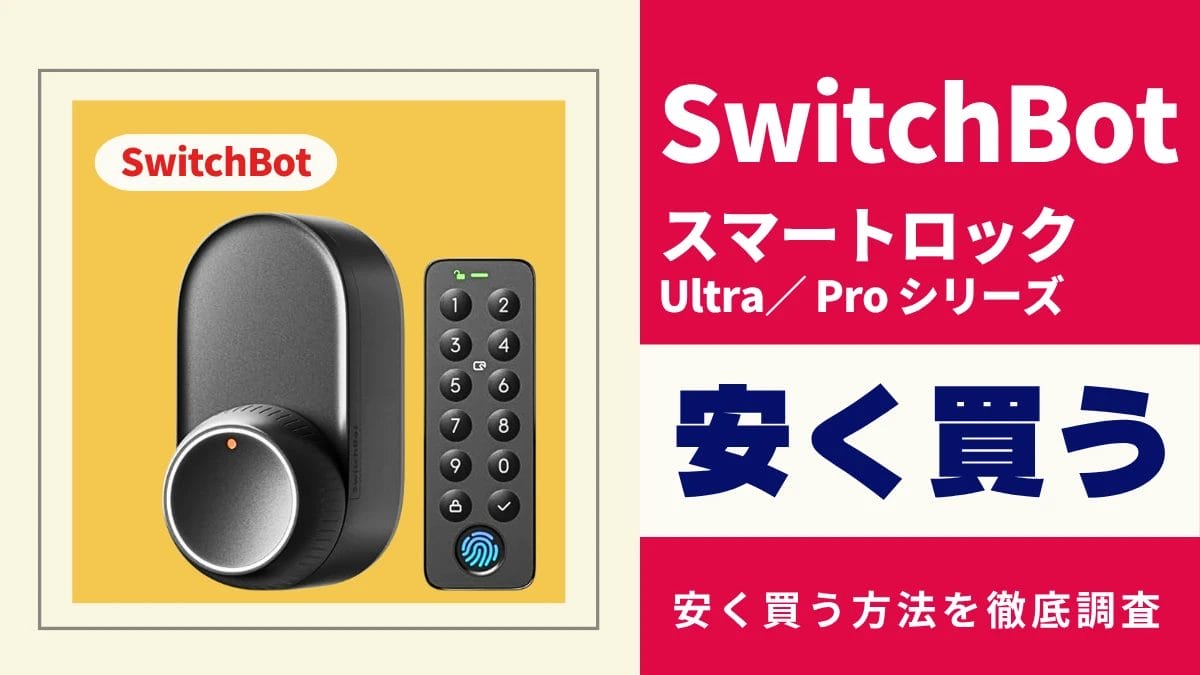 SwitchBot ロックUltra/ロックProはどこで買うとお得？最安値は？安く買う方法を徹底調査