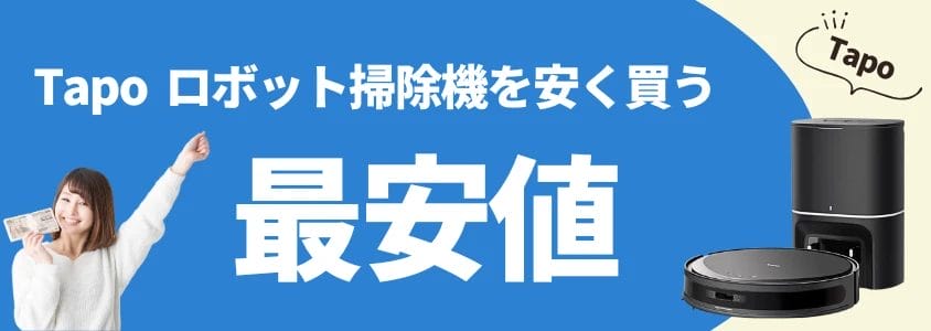 tapo ロボット掃除機 安く買う 最安値 イメージ画像 | 安く買う匠 Tapo ロボット掃除機 安く買う 最安値