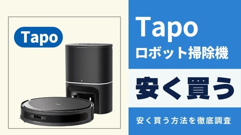 Tapoロボット掃除機はどこで買うとお得？最安値は？安く買う方法を徹底調査！