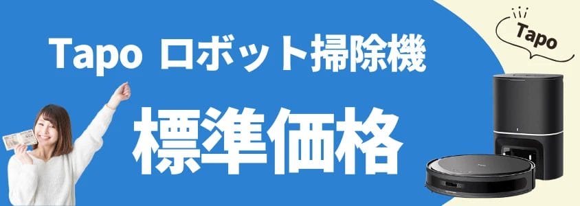 tapo ロボット掃除機 標準価格 イメージ画像 | 安く買う匠 Tapo ロボット掃除機 標準価格