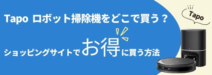 Tapo ロボット掃除機 ショッピングサイトでお得に買う方法
