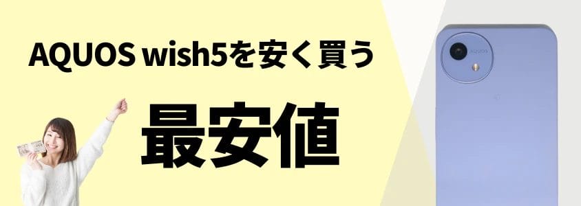 AQUOS wish5 安く買う 最安値