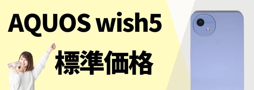 aquos wish5 標準価格 イメージ画像 | 安く買う匠 AQUOS wish5 標準価格