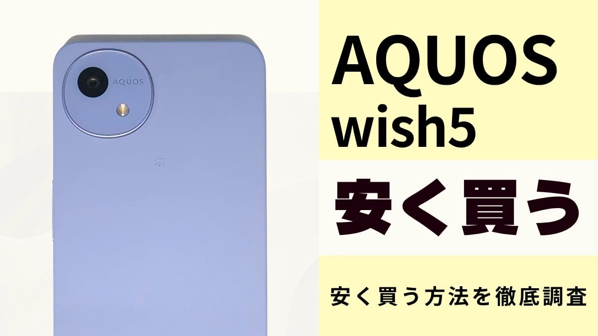 AQUOS wish5はどこで買うとお得?最安値は?安く買う方法を徹底解説