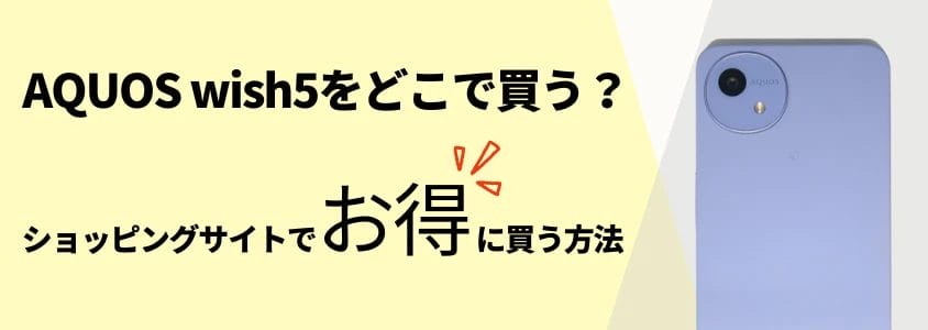 AQUOS wish5 どこで買う ショッピングサイトでお得に買う方法