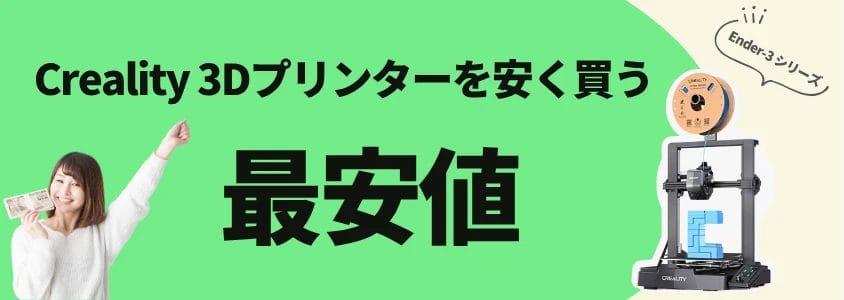 creality 3dプリンター ender-3 安く買う 最安値 イメージ画像 | 安く買う匠 Creality 3Dプリンター Ender 3 安く買う 最安値
