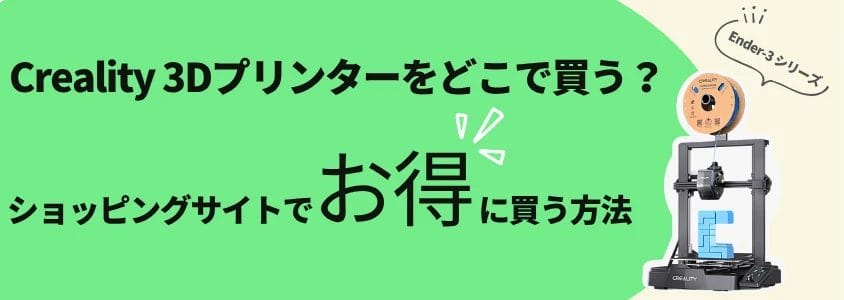 creality 3dプリンター ender-3 ショッピングサイトでお得に買う方法 イメージ画像 | 安く買う匠 Creality 3Dプリンター Ender 3 ショッピングサイトでお得に買う方法
