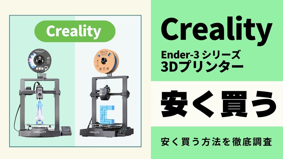 Creality Ender-3はどこで買う?最安値は?安く買える3つの方法を徹底解説