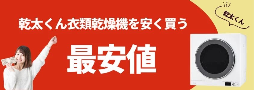 乾太くん 衣類乾燥機 安く買う 最安値