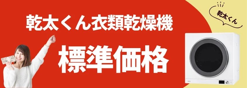乾太くん 衣類乾燥機 標準価格 イメージ画像 | 安く買う匠 乾太くん 衣類乾燥機 標準価格
