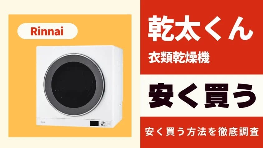 リンナイ衣類乾燥機 乾太くんはどこで買うとお得？最安値は？安く買う方法を徹底調査
