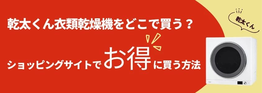 乾太くん 衣類乾燥機 ショッピングサイトでお得に買う方法 イメージ画像 | 安く買う匠 乾太くん 衣類乾燥機 ショッピングサイトでお得に買う方法
