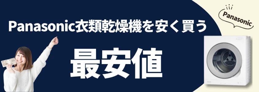 panasonic 衣類乾燥機 安く買う 最安値 イメージ画像 | 安く買う匠 Panasonic 衣類乾燥機 安く買う 最安値