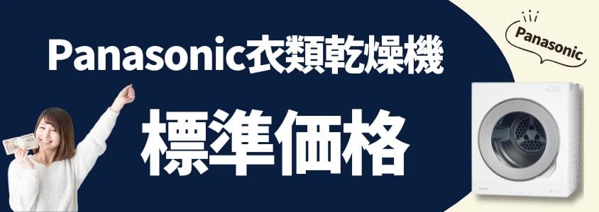 panasonic 衣類乾燥機 標準価格 イメージ画像 | 安く買う匠 Panasonic 衣類乾燥機 標準価格