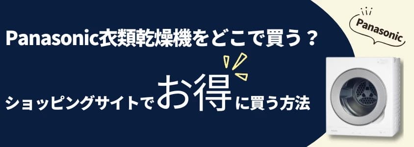 panasonic 衣類乾燥機 ショッピングサイトでお得に買う方法 イメージ画像 | 安く買う匠 Panasonic 衣類乾燥機 ショッピングサイトでお得に買う方法