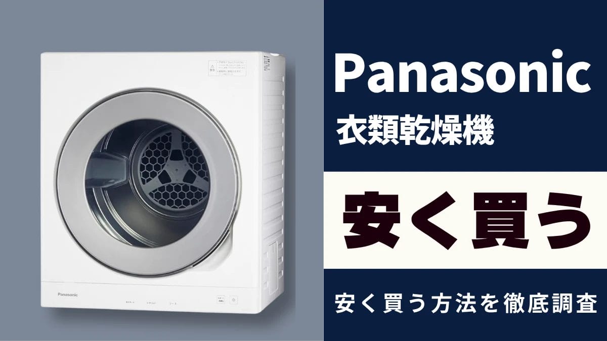 Panasonic 衣類乾燥機「NH-D605」はどこで買うとお得?最安値は?安く買う方法を徹底調査