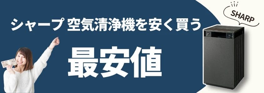 シャープ 空気清浄機 安く買う 最安値