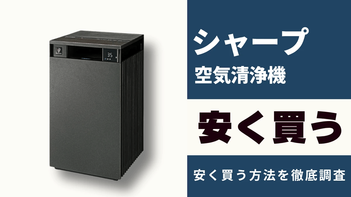 シャープ 空気清浄機はどこで買うとお得？最安値は？安く買う方法を徹底調査