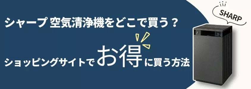 シャープ 空気清浄機 ショッピングサイトでお得に買う方法