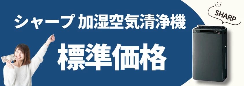 シャープ 加湿空気清浄機 標準価格
