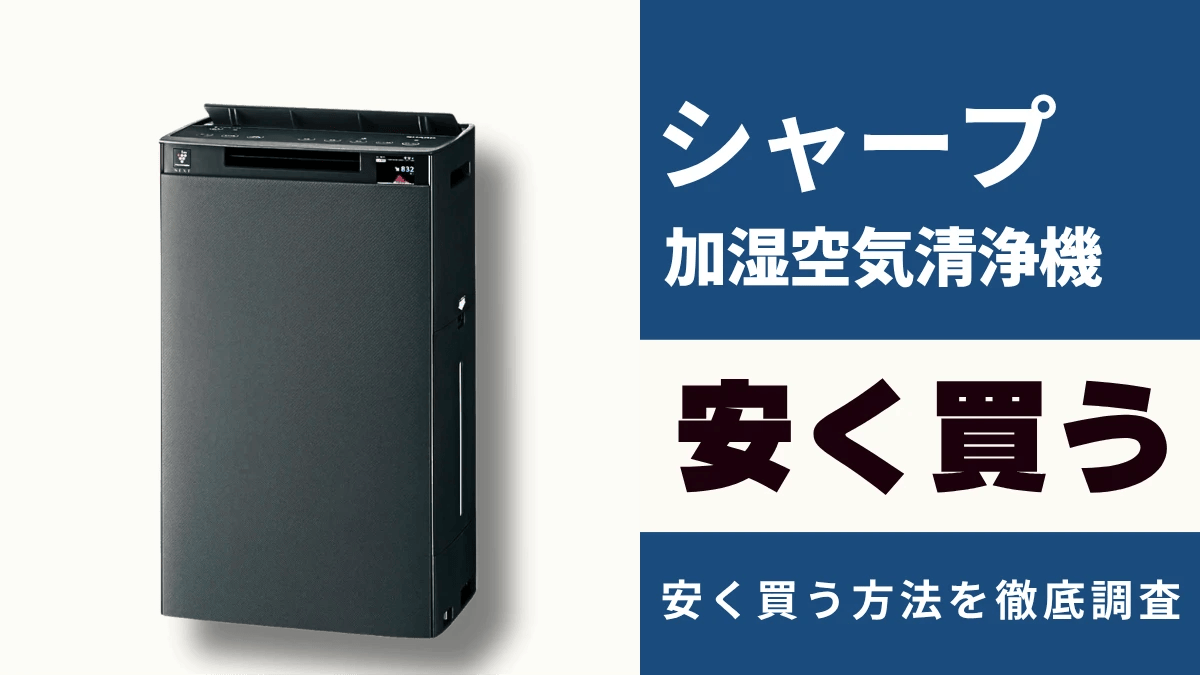 シャープ 加湿空気清浄機はどこで買うとお得?最安値は?安く買う方法を徹底調査