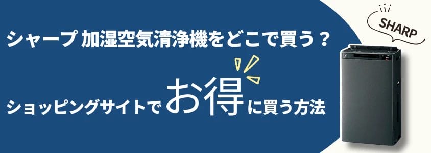 シャープ 加湿空気清浄機 ショッピングサイトでお得に買う方法