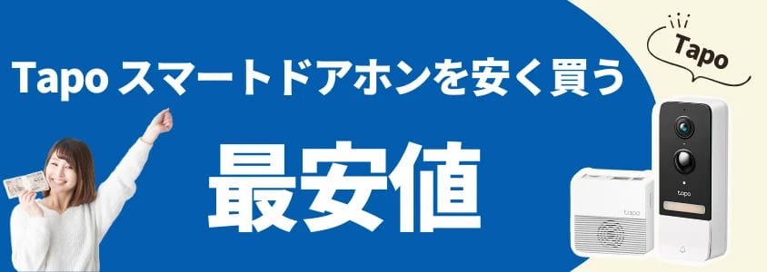 tapo スマートドアホン 安く買う 最安値 イメージ画像 | 安く買う匠 Tapo スマートドアホン 安く買う 最安値