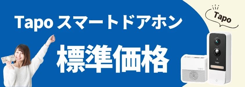 tapo スマートドアホン 標準価格 イメージ画像 | 安く買う匠 Tapo スマートドアホン 標準価格