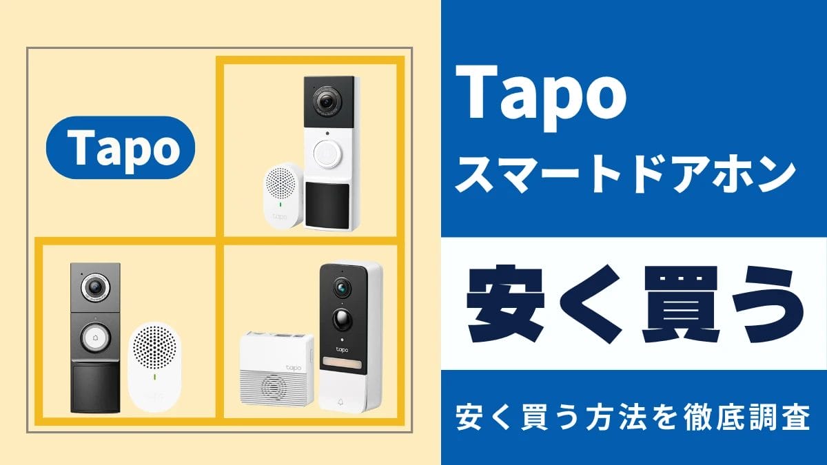 TP-Link Tapoスマートドアホンはどこで買うとお得?最安値は?安く買う方法を徹底調査