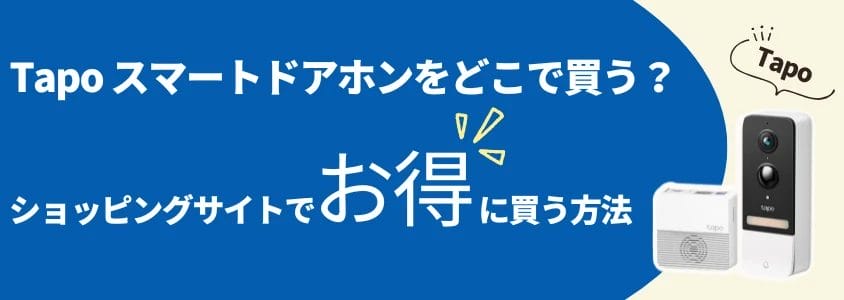 Tapo スマートドアホン ショッピングサイトでお得に買う方法