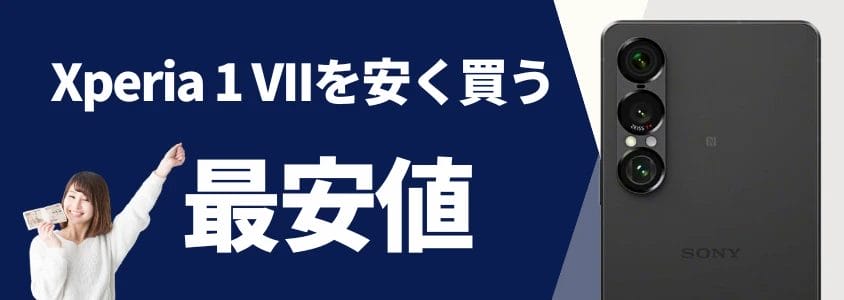 Xperia 1 VII 安く買う 最安値