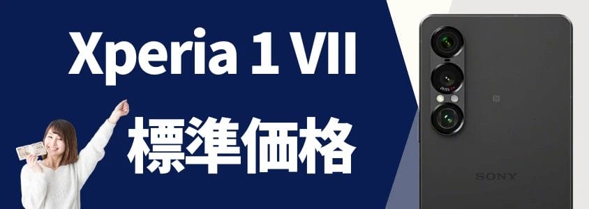 Xperia 1 VII 標準価格
