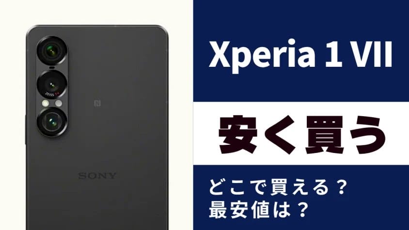 Xperia 1 VIIを安く買う方法｜キャリアとECサイトを徹底比較！最安値は？