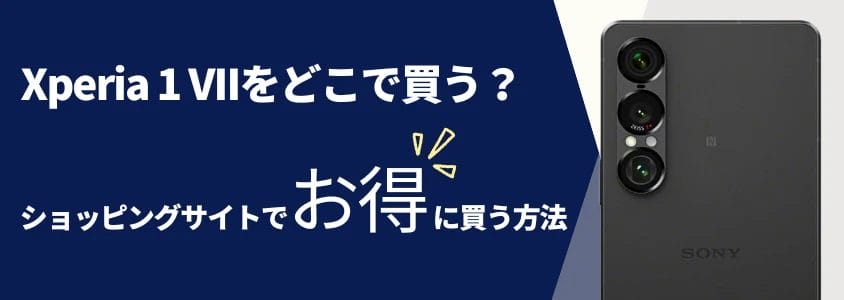 Xperia 1 VII どこ買う ショッピングサイトでお得に買う方法