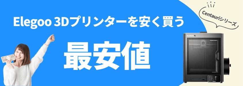 Elegoo ３Dプリンター Centauriシリーズ 安く買う 最安値