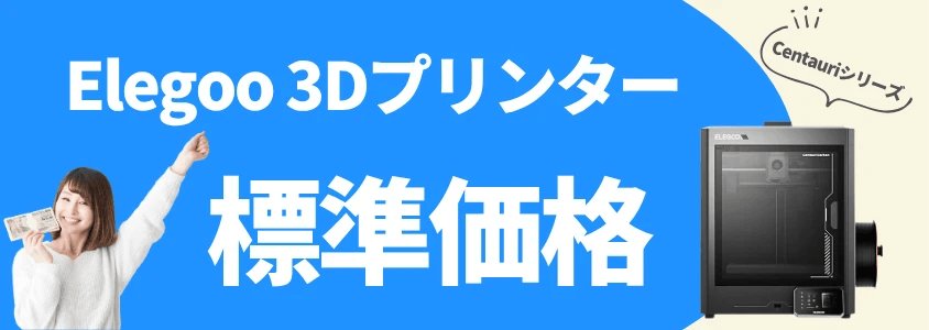 Elegoo ３Dプリンター Centauriシリーズ 標準価格