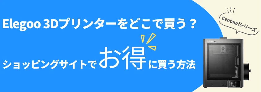Elegoo ３Dプリンター Centauriシリーズ ショッピングサイトでお得に買う方法