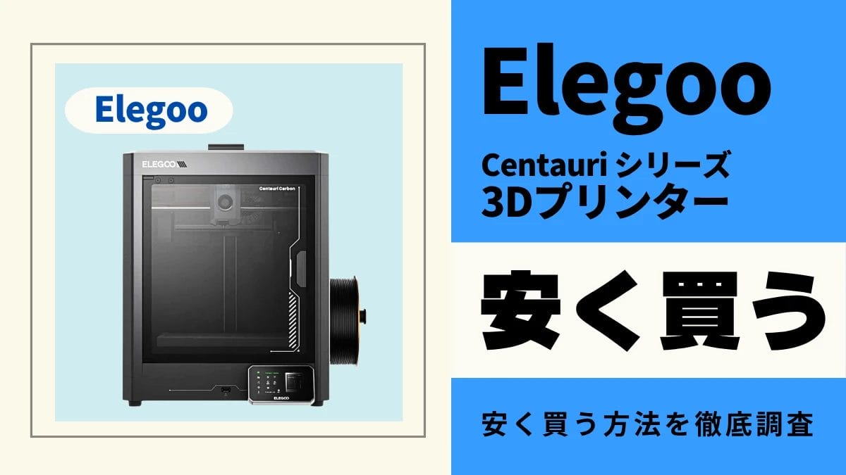 Elegoo Centauriはどこで買うとお得?最安値は?安く買う方法を徹底調査