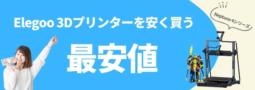 elegoo 3dプリンター neptune4シリーズ 安く買う 最安値 イメージ画像 | 安く買う匠 Elegoo 3Dプリンター Neptune4シリーズ 安く買う 最安値